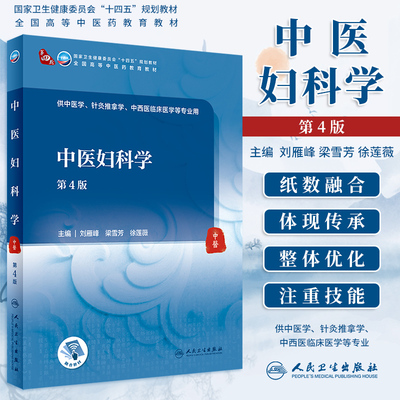 中医妇科学 第4版第四版 全国高等中医药教育十四五教材 供中医学针灸推拿学等专业用 刘雁峰 梁雪芳 人民卫生出版社