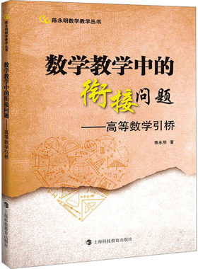 数学教学中的衔接问题——高等数学引桥 陈永明 著 中学教辅文教 新华书店正版图书籍 上海科技教育出版社