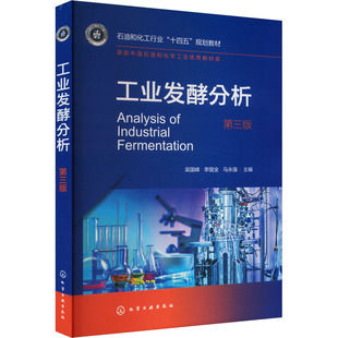 工业发酵分析 第三版 吴国峰,李国全,马永强 编 大学教材大中专 新华书店正版图书籍 化学工业出版社