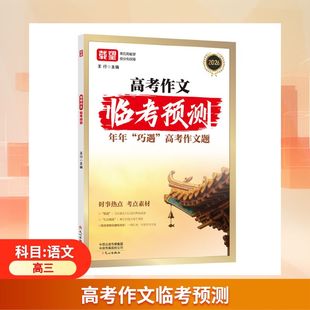 2026载望高考作文临考预测 写作指引助力审题 精准下笔不跑题 名师直播权威押题 作文轻松拿高分