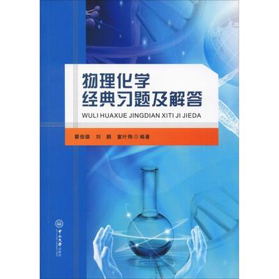 物理化学经典习题及解答 瞿俊雄,刘鹏,童叶翔 著 大学教材大中专 新华书店正版图书籍 中山大学出版社