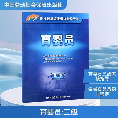 育婴员三级 人力资源和社会保障部教材办公室 组织编写  职业技能鉴定考核指导手册  中国劳动社会保障出版社