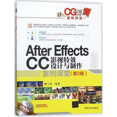 AFTER EFFECTSCC影视特效设计与制作案例课堂(第2版) 编者:魏玉勇 著作 图形图像/多媒体（新）专业科技 新华书店正版图书籍