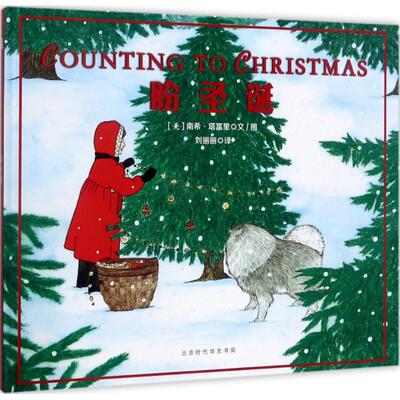 盼圣诞 (美)南希·塔富里(Nancy Tafuri) 文图;刘丽丽 译 著作 绘本/图画书/少儿动漫书少儿 新华书店正版图书籍