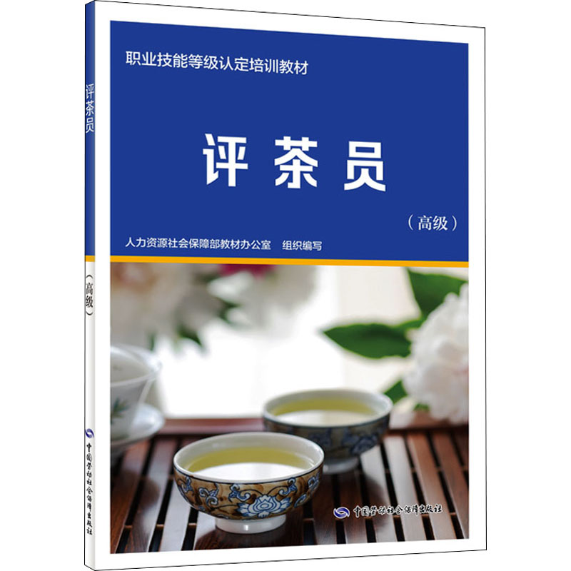 评茶员 高级 人力资社会保障部教材办公室 编 中国劳动社会保障出版社 中