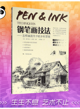 钢笔画技法 (美)弗兰克·J.罗汉(Frank J.Lohan) 著;刘梦愚 译 著 工艺美术（新）艺术 新华书店正版图书籍 广西美术出版社