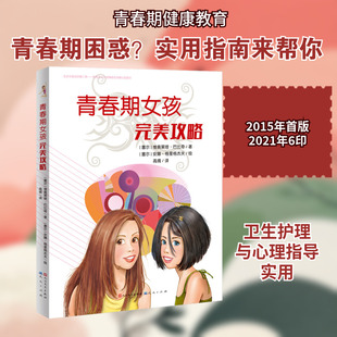 青春期女孩完美攻略 (塞尔)维奥莱塔·巴比奇 著 高倩 译 (塞尔)安娜·格里格杰夫 绘 家庭教育文教 新华书店正版图书籍