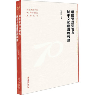 艺术 社 张海君 文化艺术出版 图书籍 新华书店正版 新 舞蹈 编 构建 剧院管理运营与城市文化建设