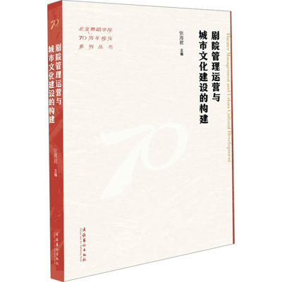 剧院管理运营与城市文化建设的构建 张海君 编 舞蹈（新）艺术 新华书店正版图书籍 文化艺术出版社