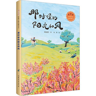那时候的阳光和风 刘亮程 著 布果 绘 儿童文学少儿 新华书店正版图书籍 山东文艺出版社
