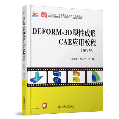 DEFORM-3D塑性成形CAE应用教程(第2版高等院校材料专业互联网+创新规划教材) 胡建军，李小平 著 大学教材大中专