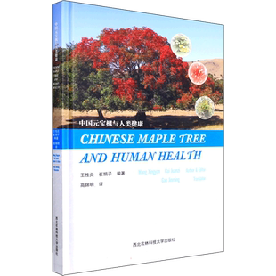 中国元宝枫与人类健康 王性炎,崔娟子 编 高锦明 译 农业基础科学专业科技 新华书店正版图书籍 西北农林科技大学出版社