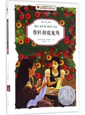 香料和魔鬼角美绘版 (美)艾格尼丝·赫韦斯(Agnes Danforth Hewes) 著;陈仪萱 译 著作 绘本/图画书/少儿动漫书少儿