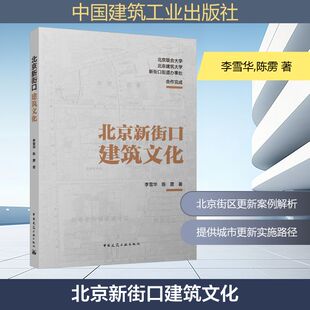 北京新街口建筑文化 李雪华,陈雳 著 建筑/水利（新）专业科技 新华书店正版图书籍 中国建筑工业出版社
