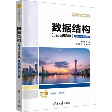 数据结构(Java语言版) 第2版·微课视频版 雷军环,吴名星,王涛 编 大学教材大中专 新华书店正版图书籍 清华大学出版社