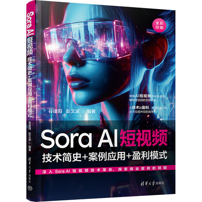 Sora AI年短视频 技术简史+案例应用+盈利模式 谷建阳,彭文波 编 计算机控制仿真与人工智能专业科技 新华书店正版图书籍