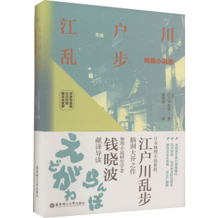 日语文教 图书籍 名家导读版 著 钱晓波 江户川乱步 日汉对照 日 新华书店正版 江户川乱步短篇小说选 译 赠双语音频