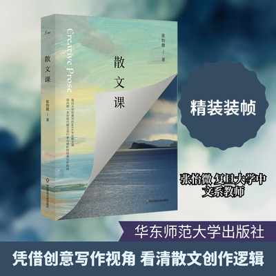散文课 张怡微 著 文学其它文学 新华书店正版图书籍 华东师范大学出版社