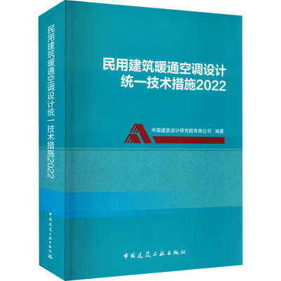 民用建筑暖通空调设计统一技术措施 2022 中国建筑设计研究院有限公司 编 大学教材专业科技 新华书店正版图书籍