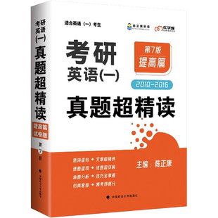 考研英语(一)真题超精读 提高篇 第7版 试卷版 陈正康 编 考研（新）文教 新华书店正版图书籍 中国政法大学出版社