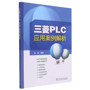 三菱PLC应用案例解析 张豪编著 著 自由组合套装专业科技 新华书店正版图书籍 中国电力出版社