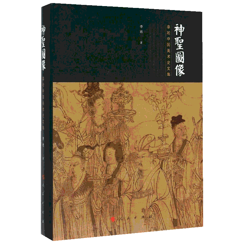 神圣图像/李凇中国美术史文集 李凇 著 工艺美术（新）艺术 新华书店正版图书籍 人民出版社