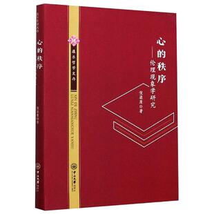 秩序——伦理现象学研究 心 中山大学出版 著 基督教社科 图书籍 倪梁康 新华书店正版 社