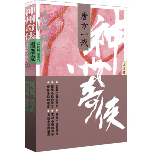 著 玄幻 作家出版 唐方一战 社 图书籍 温瑞安 新华书店正版 神州奇侠 武侠小说文学