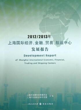 2012-2013年上海国际经济,金融贸易,航运中心发展报告 上海市发展和改革委员会 编 著作 上海市发展改革研究院 主编 金融