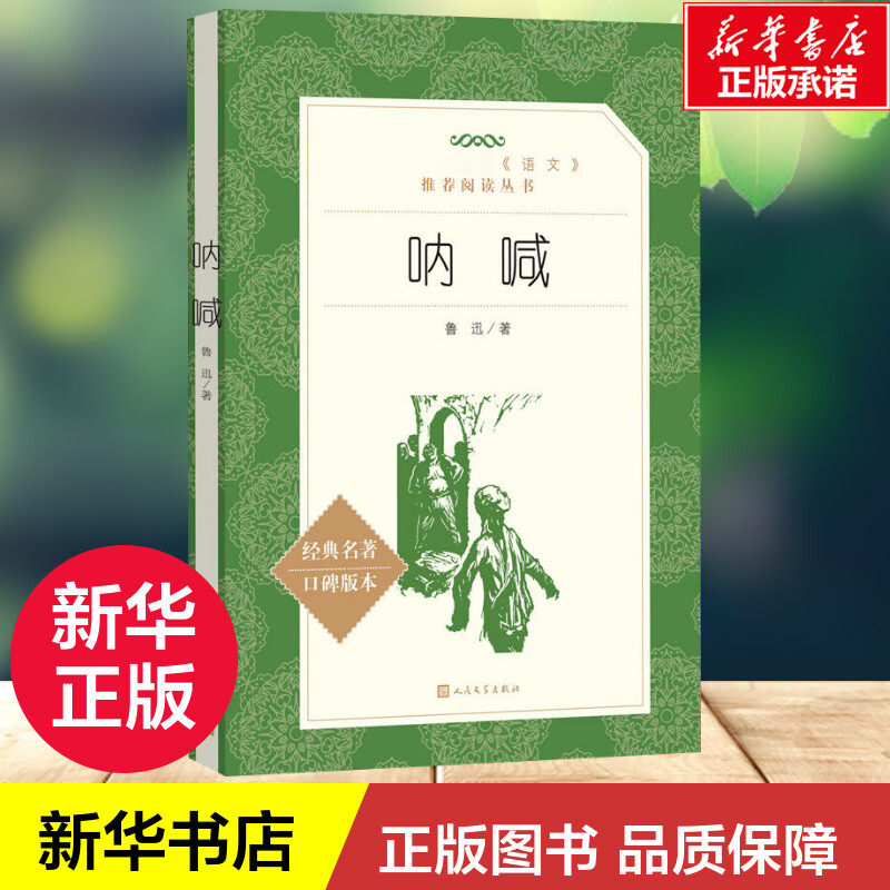 呐喊 经典名著口碑版本 鲁迅 中学生课外阅读 鲁迅负有盛名的小说集之一 中国现代小说的开山之作 人民文学出版社