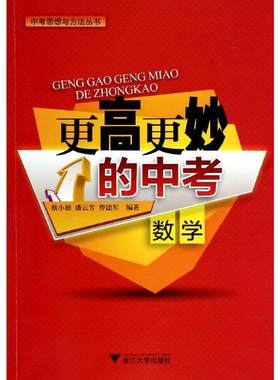 更高更妙的中考数学数学 无 著 蔡小雄 等 编 中学教辅文教 新华书店正版图书籍 浙江大学出版社