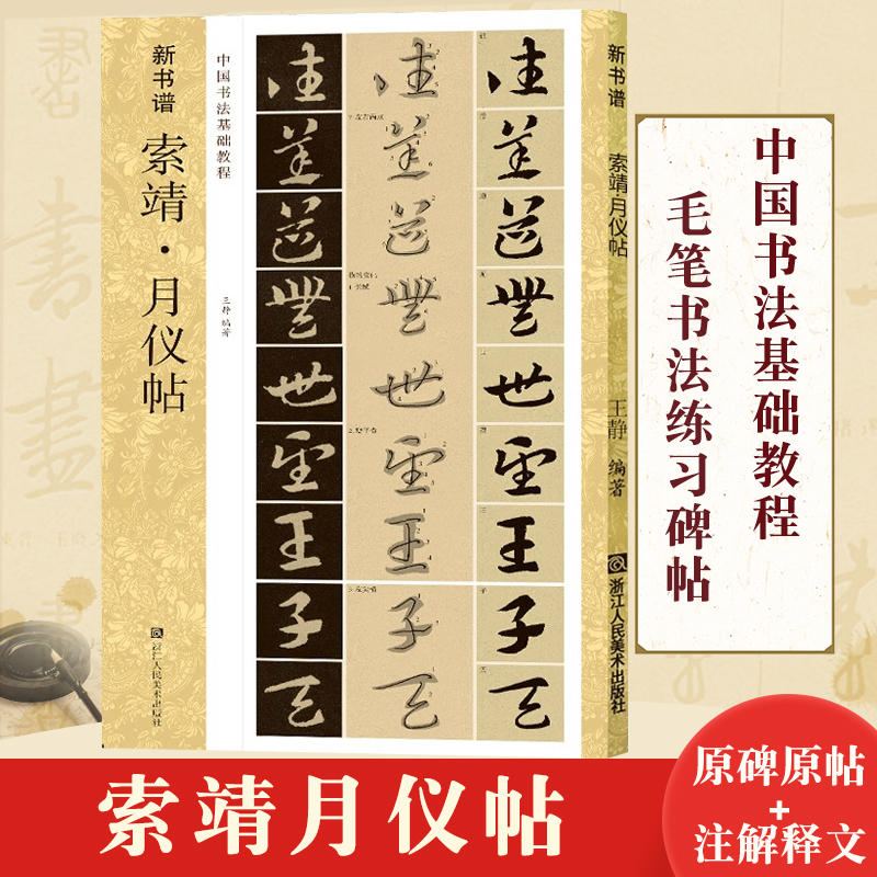 索靖月仪帖 新书谱中国书法基础教程 草书原碑帖放大版拓本临摹解读 章草书法学习毛笔书法字帖 草书集字初学者入门技法练习教材书