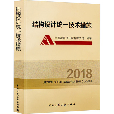 结构设计统一技术措施 2018 中国建筑设计院有限公司 编 建筑/水利（新）专业科技 新华书店正版图书籍 中国建筑工业出版社