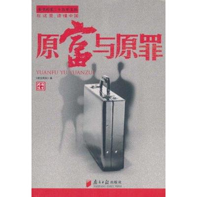 原富与原罪 《南方周末》  社会科学总论经管、励志 新华书店正版图书籍 广东南方日报出版社