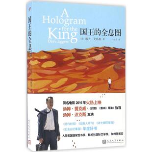 国王的全息图 (美)戴夫·艾格斯(Dave Eggers) 著；刁俊春 译 现代/当代文学文学 新华书店正版图书籍 人民文学出版社