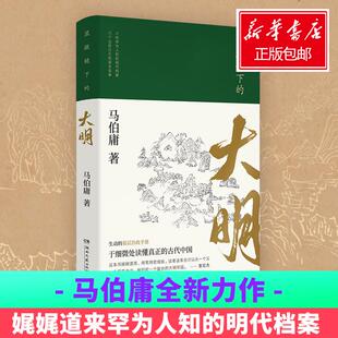 显微镜下的大明 马伯庸 六个深藏于故纸堆中的明代基层政治事件 从无数个真实的细节里 展现出一幅极其鲜活的政治生态图景