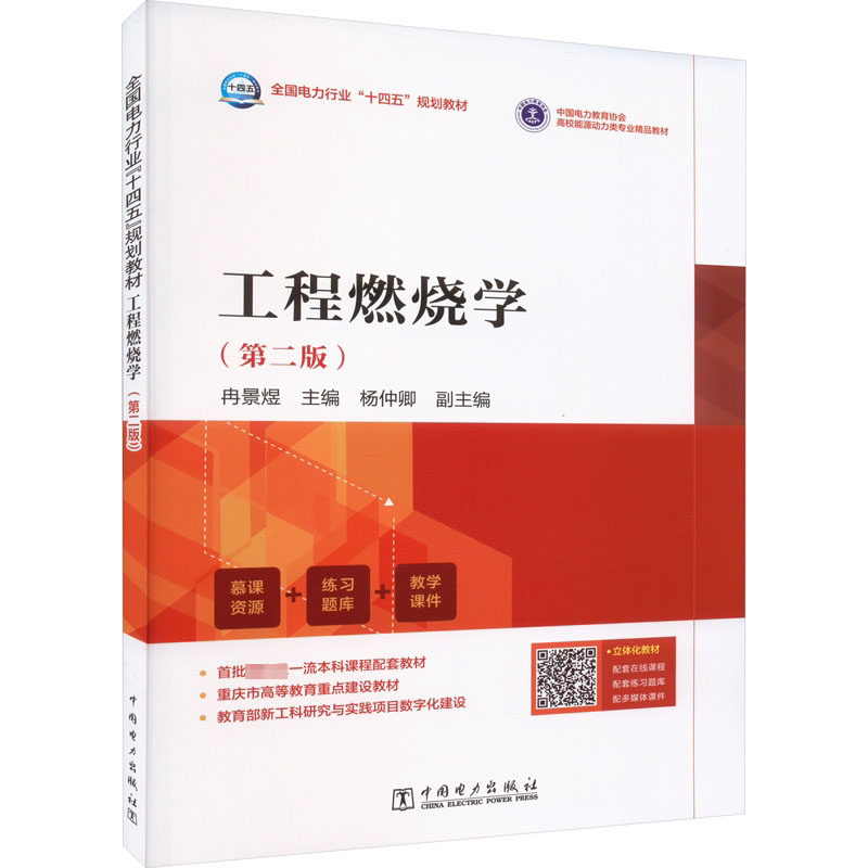 工程燃烧学 第2版 冉景煜 编 全国电力行业十四五规划教材 高校能源动力类专业精品教材 中国电力出版社