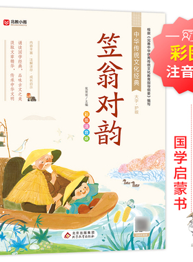 笠翁对韵 彩图注音版 训练儿童掌握声韵格律的启蒙读物 对原文进行注释 国学小故事 以便儿童更好地阅读和理解原文 北京教育出版社