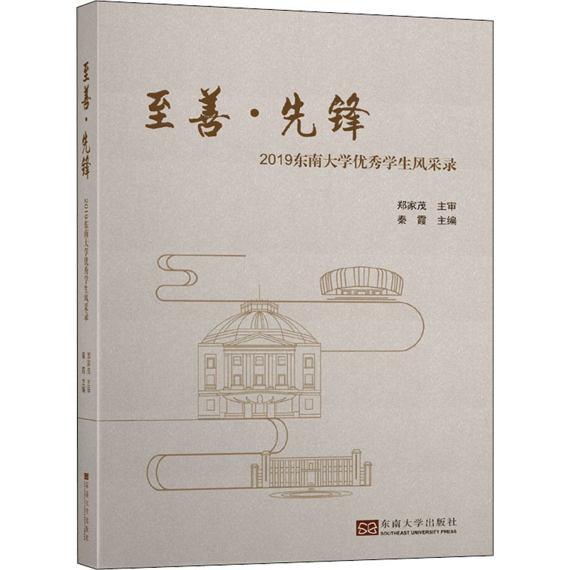 至善·先锋 2019东南大学优秀学生风采录 郑家茂,秦霞 编 法学理论文教 新华书店正版图书籍 东南大学出版社