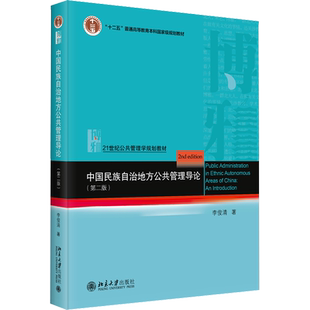 中国民族自治地方公共管理导论(第2版) 李俊清 著 大学教材大中专 新华书店正版图书籍 北京大学出版社