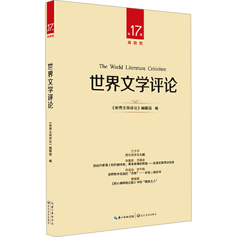 世界文学评论 第17辑 高教版 《世界文学评论》编辑部 编 文学理论/文学评论与研究文学 新华书店正版图书籍 长江文艺出版社