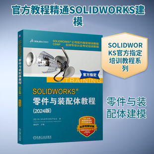 SOLIDWORKS 零件与装配体教程 2024版 名师视频讲解 配套高清语音教学视频 配以详细的操作步骤 手把手领你入门