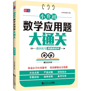 小升初数学应用题大通关 全国通用六年级小升初总复习语文阅读数学计算题英语语法词汇专项强化训练每日一练 同济大学出版社