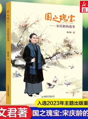 国之瑰宝 宋庆龄的故事 秦文君 用孩子们能理解的叙述描绘了宋庆龄的一生 中国和平出版社