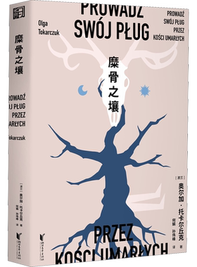 糜骨之壤 (波)奥尔加·托卡尔丘克 著 何娟,孙伟峰 译 文学作品集文学 新华书店正版图书籍 浙江文艺出版社