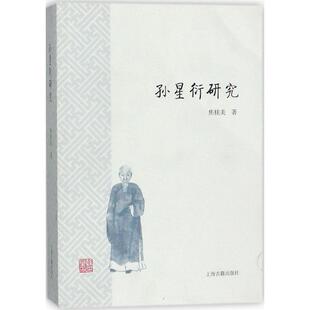 历史人物文学 著 焦桂美 社 图书籍 上海古籍出版 新华书店正版 孙星衍研究