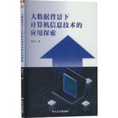 图书籍 社 黄克飞 新 专业科技 计算机软件工程 应用探索 著 延边大学出版 大数据背景下 新华书店正版 计算机信息技术