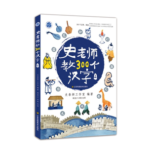 史老师教300个汉字 上 史春妍工作室 编 柳垄沙,洪微 绘 语言文字文教 新华书店正版图书籍 江苏凤凰美术出版社