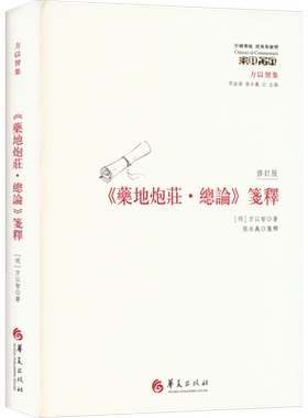 《药地炮庄·总论》笺释 修订版 [明]方以智 著 哲学知识读物社科 新华书店正版图书籍 华夏出版社有限公司