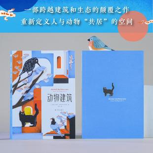 动物建筑 (英)保罗·多布拉什切齐克(Paul Dobraszczyk) 著 陈珏 译 科普读物其它文教 新华书店正版图书籍 译林出版社
